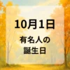 １０月１日　有名人の誕生日