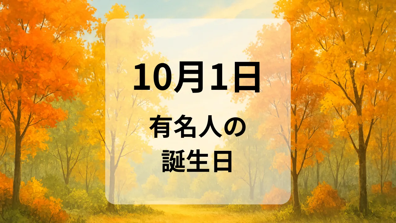 １０月１日　有名人の誕生日