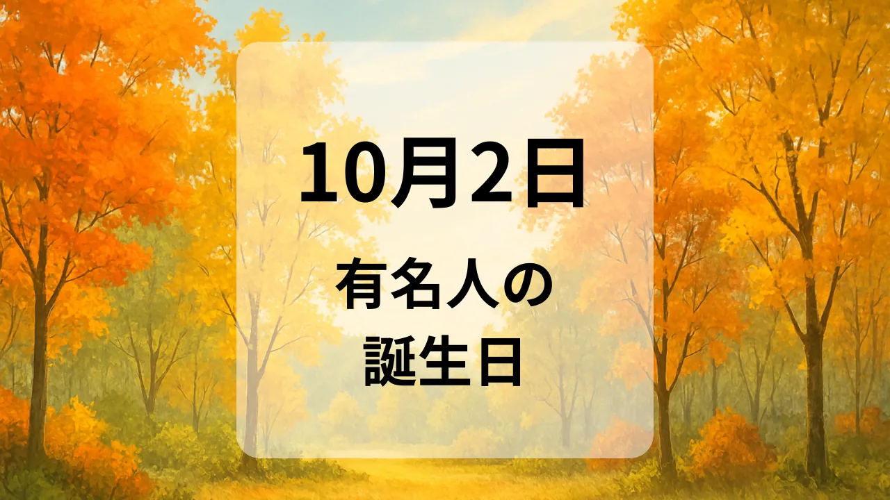 １０月２日　有名人の誕生日