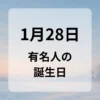 １月２８日　有名人の誕生日