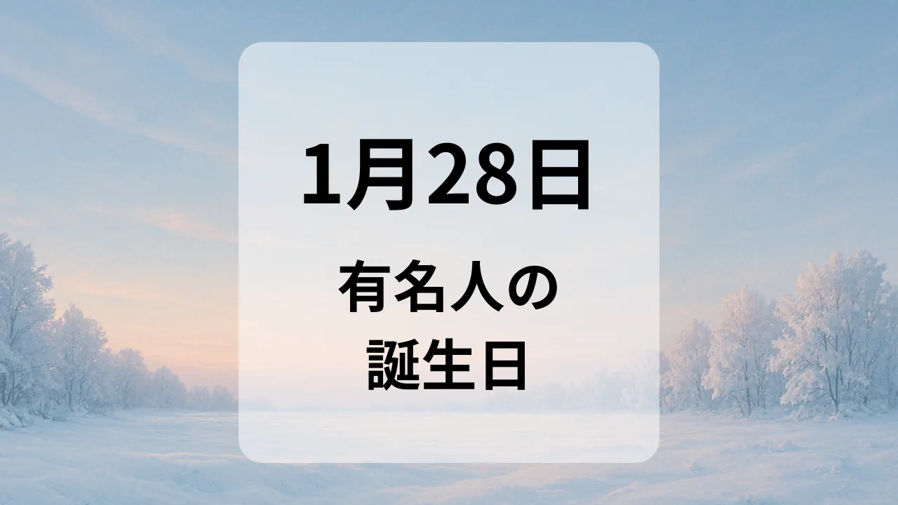 １月２８日　有名人の誕生日