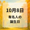 １０月８日　有名人の誕生日