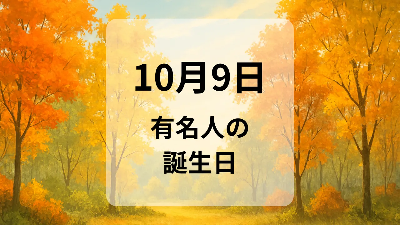 １０月９日　有名人の誕生日