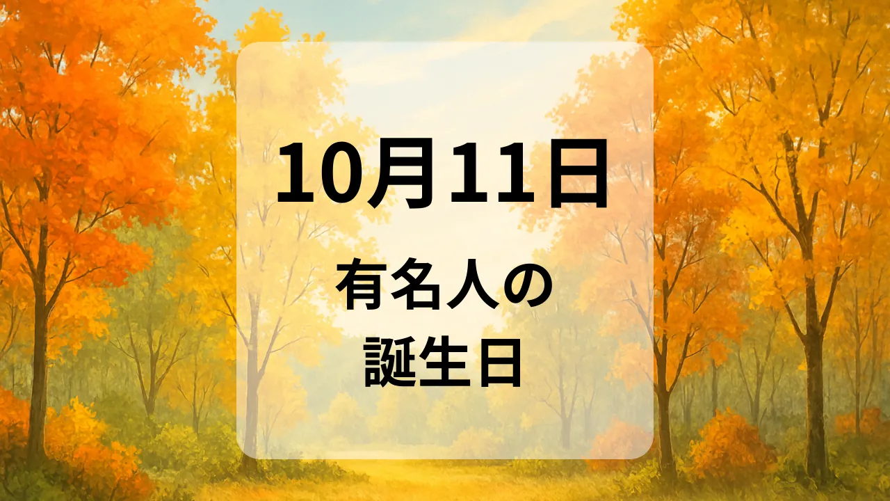 １０月１１日　有名人の誕生日