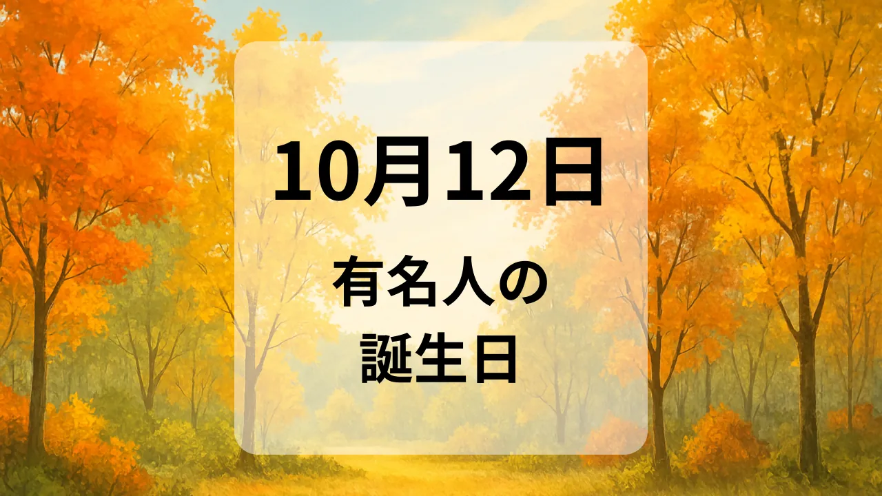 １０月１２日　有名人の誕生日