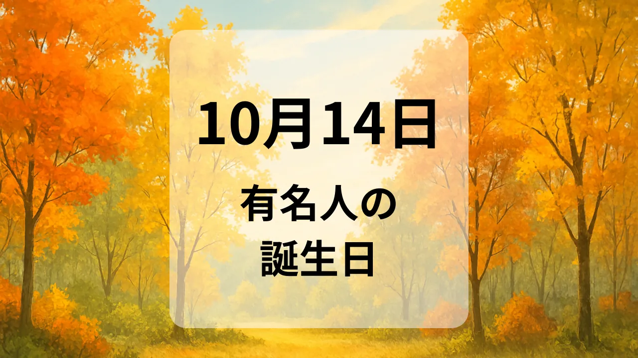 １０月１４日　有名人の誕生日