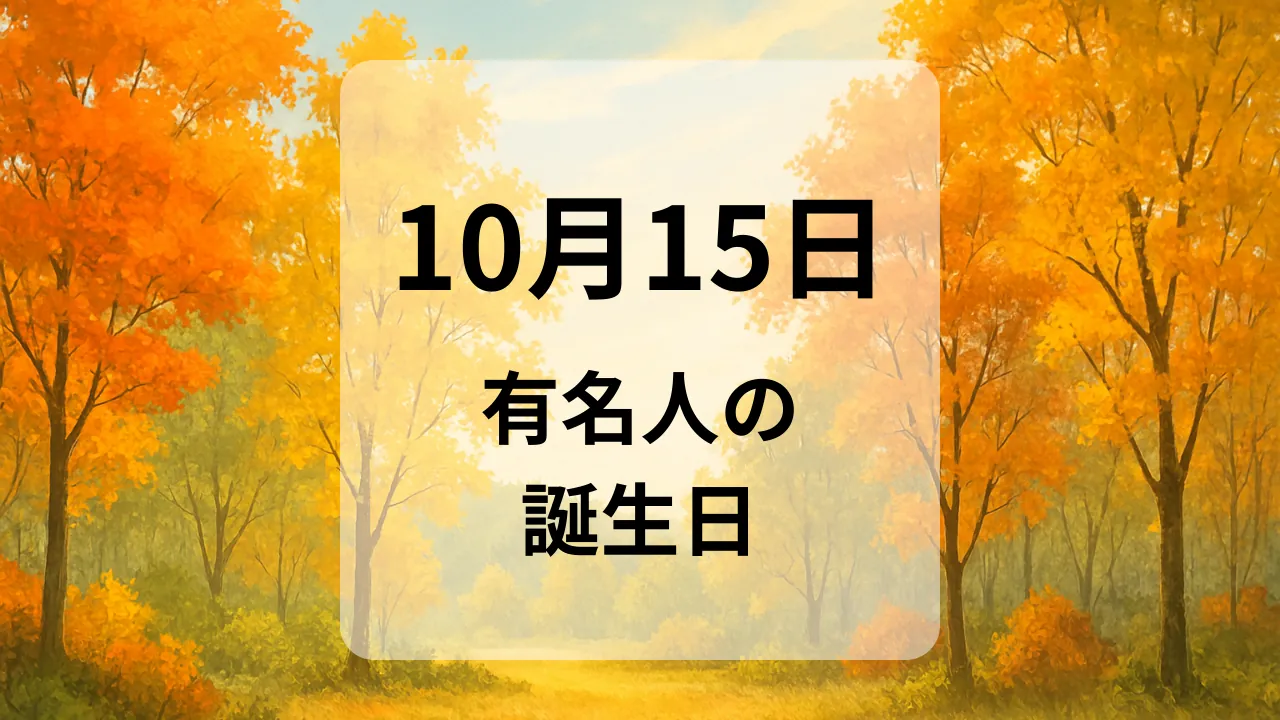 １０月１５日　有名人の誕生日