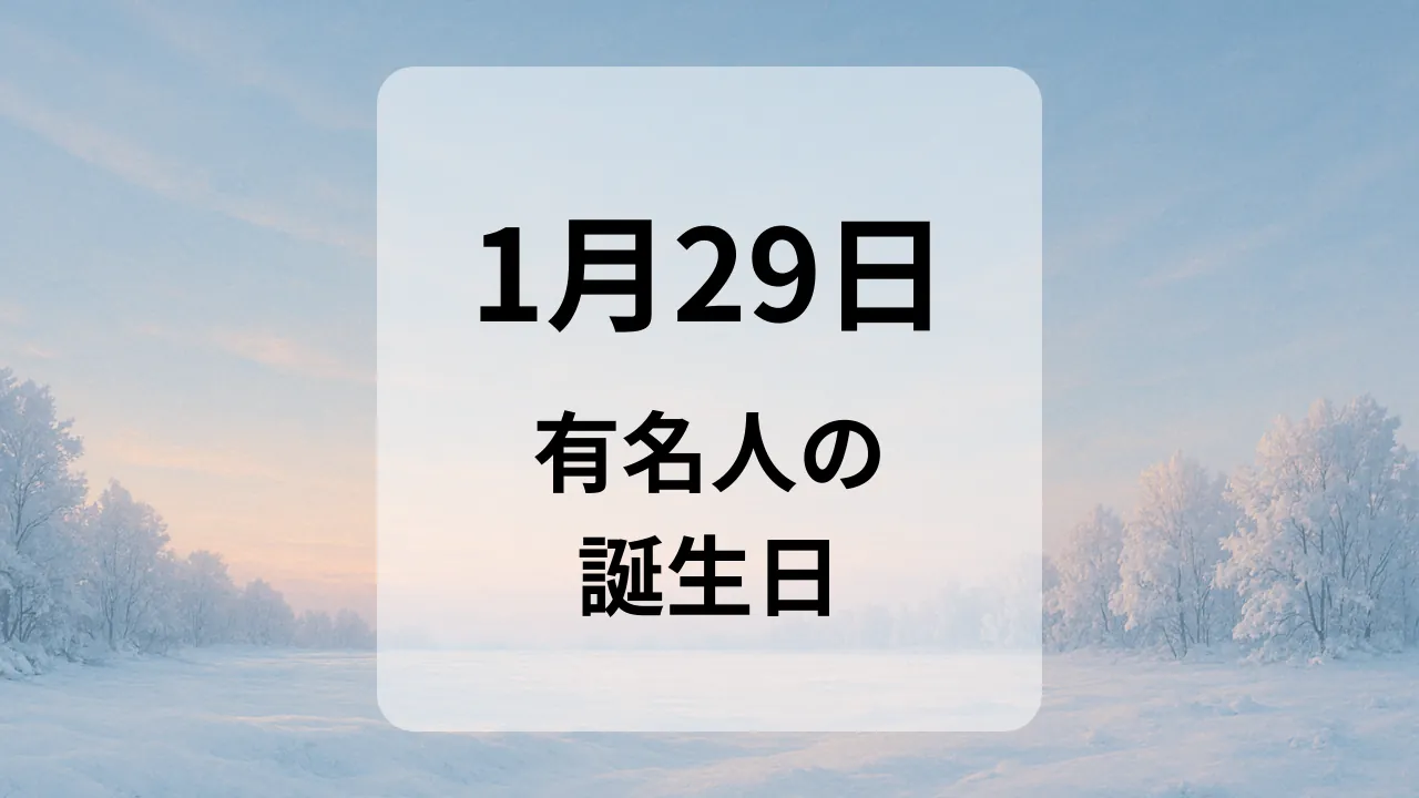 １月２９日　有名人の誕生日