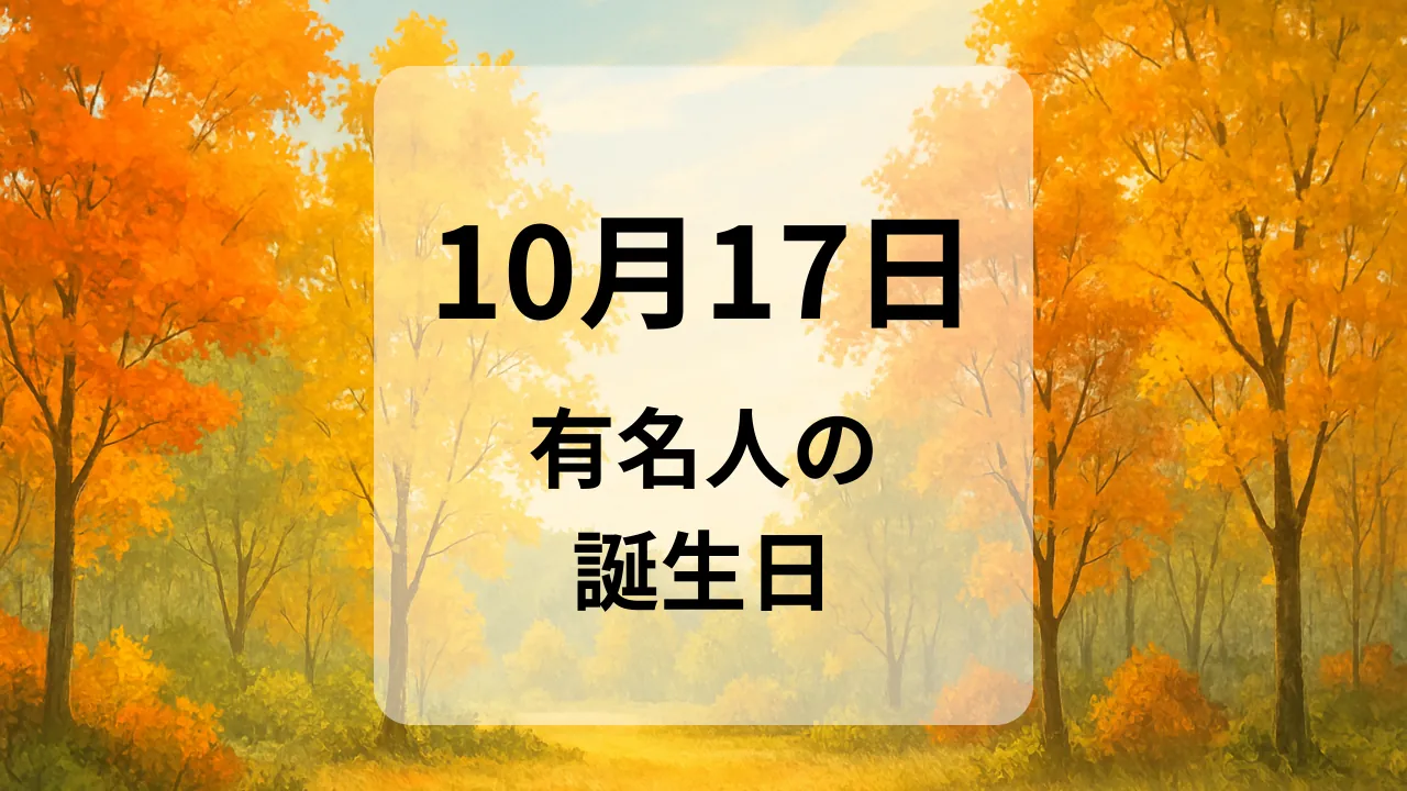 １０月１７日　有名人の誕生日