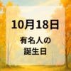 １０月１８日　有名人の誕生日