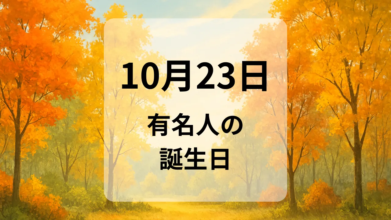 １０月２３日　有名人の誕生日