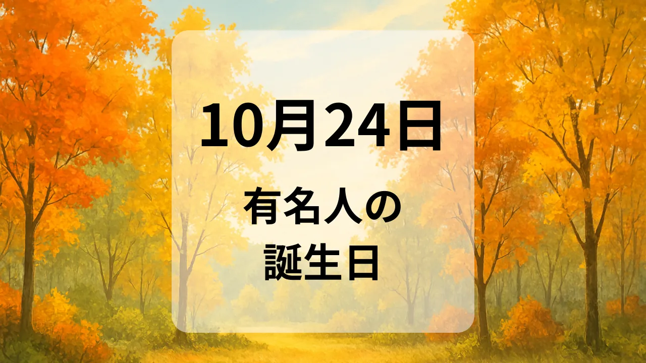 １０月２４日　有名人の誕生日