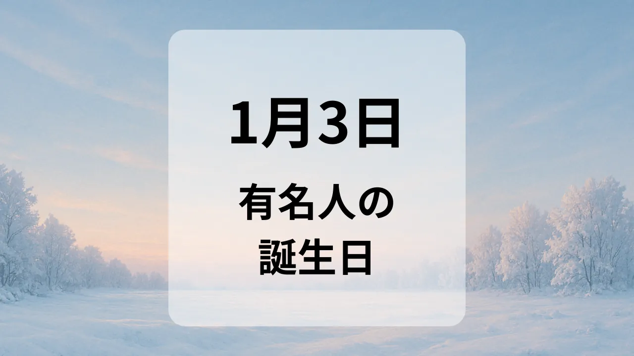 １月３日　有名人の誕生日