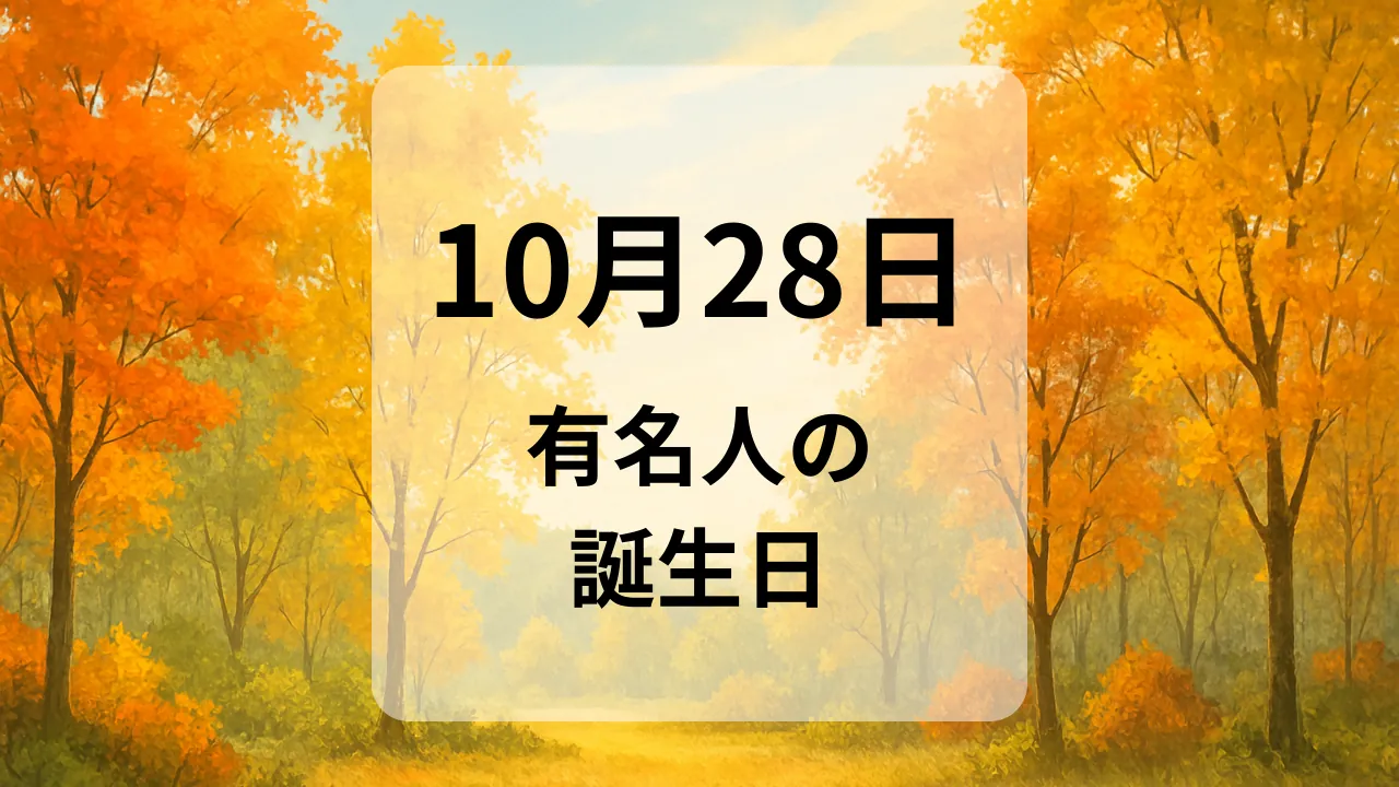 １０月２８日　有名人の誕生日