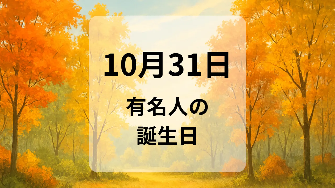 １０月３１日　有名人の誕生日