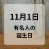 １１月１日　有名人の誕生日