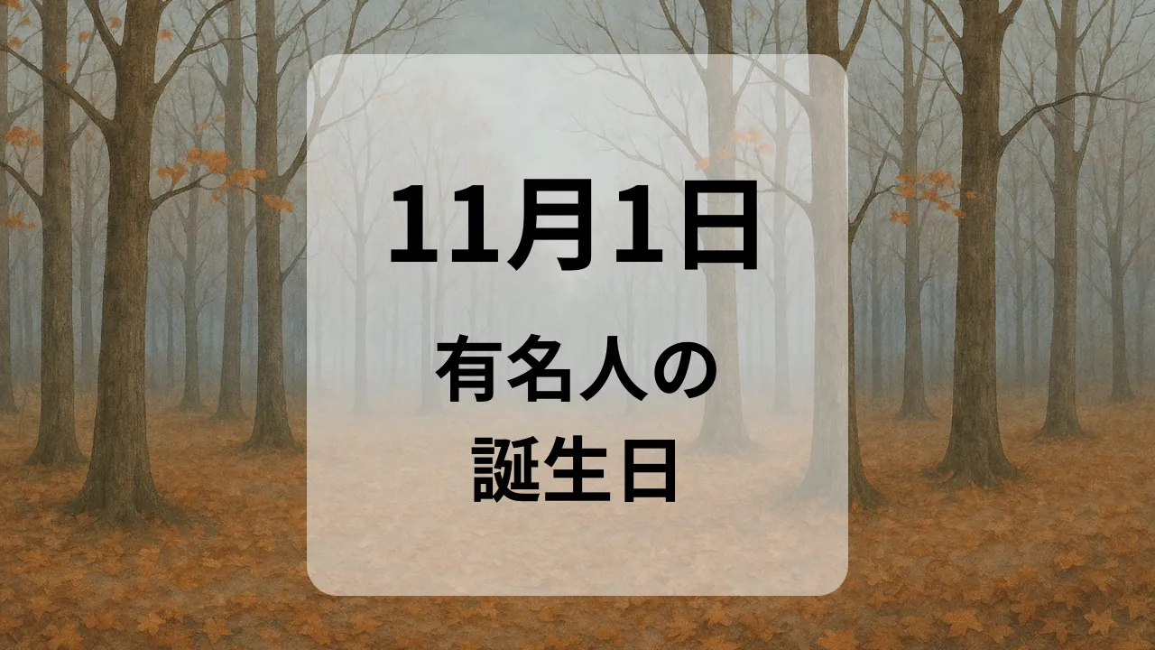 １１月１日　有名人の誕生日