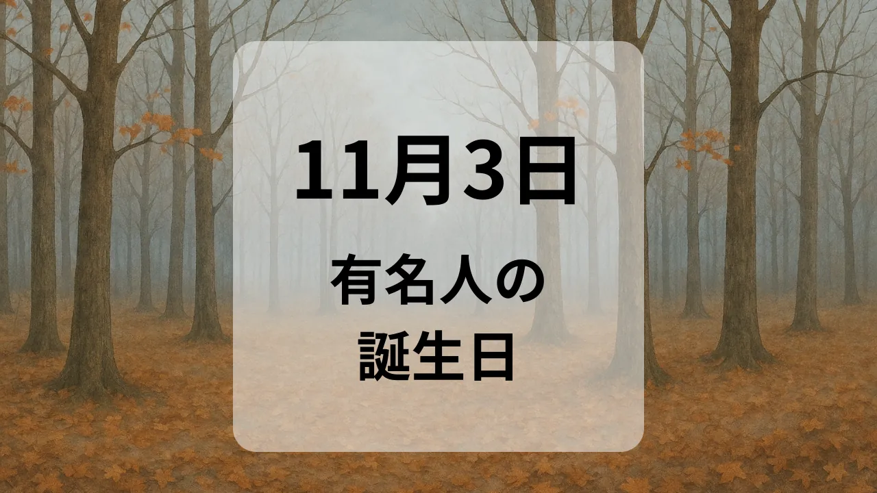 １１月３日　有名人の誕生日