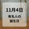 １１月４日　有名人の誕生日