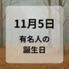 １１月５日　有名人の誕生日