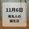 １１月６日　有名人の誕生日