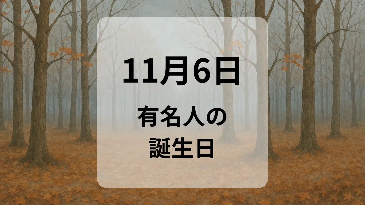 １１月６日　有名人の誕生日