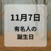 １１月７日　有名人の誕生日