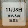 １１月８日　有名人の誕生日
