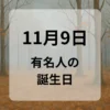 １１月９日　有名人の誕生日