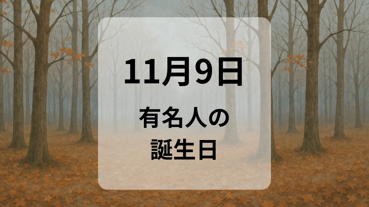 １１月９日　有名人の誕生日
