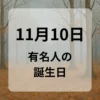 １１月１０日　有名人の誕生日