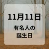 １１月１１日　有名人の誕生日