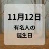 １１月１２日　有名人の誕生日