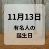 １１月１３日　有名人の誕生日