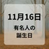 １１月１６日　有名人の誕生日