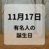１１月１７日　有名人の誕生日