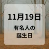 １１月１９日　有名人の誕生日
