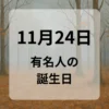 １１月２４日　有名人の誕生日
