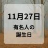 １１月２７日　有名人の誕生日