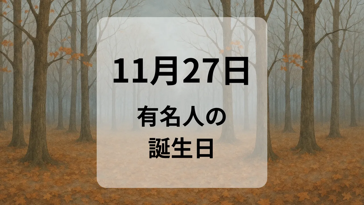１１月２７日　有名人の誕生日