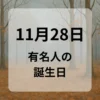 １１月２８日　有名人の誕生日