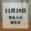 １１月２９日　有名人の誕生日