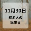 １１月３０日　有名人の誕生日