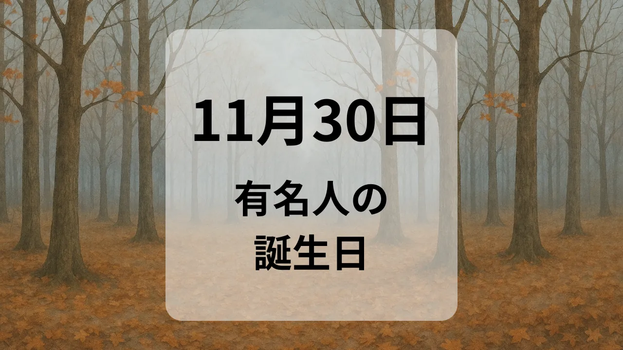 １１月３０日　有名人の誕生日