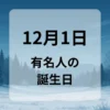 １２月１日　有名人の誕生日