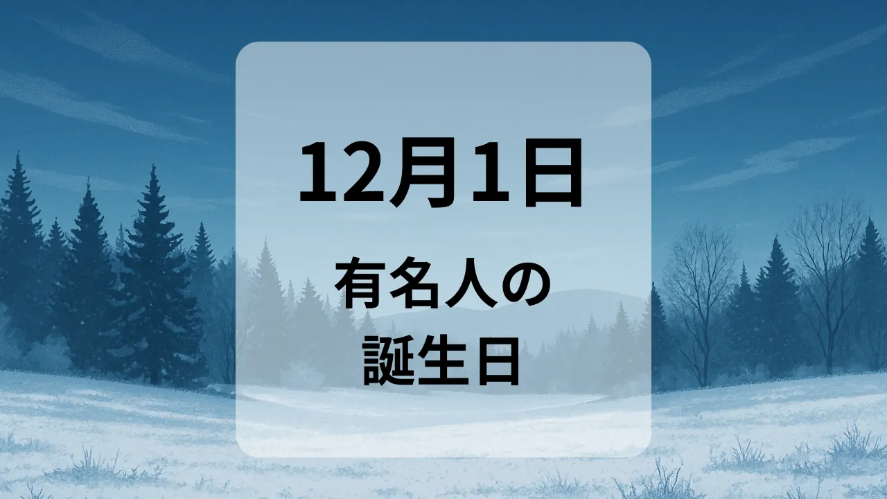 １２月１日　有名人の誕生日