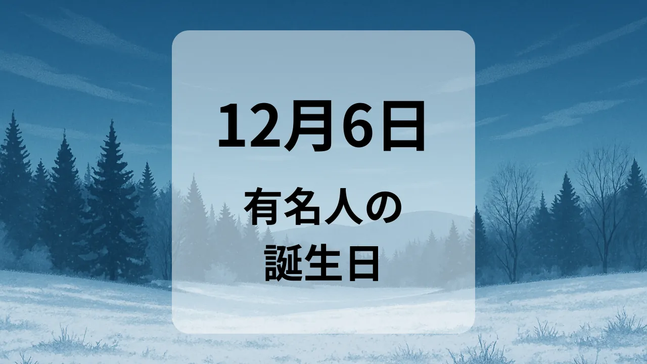 １２月６日　有名人の誕生日