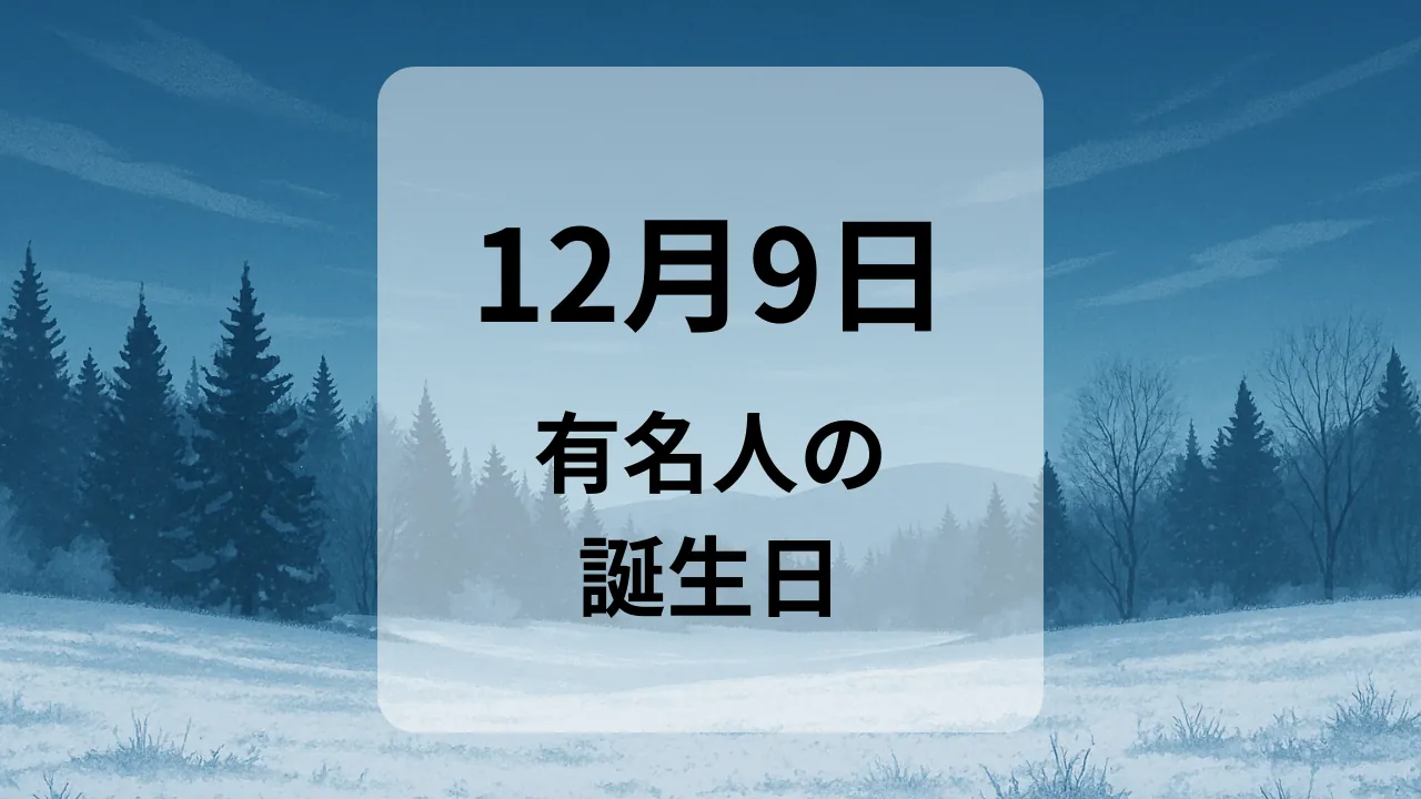 １２月９日　有名人の誕生日
