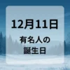１２月１１日　有名人の誕生日