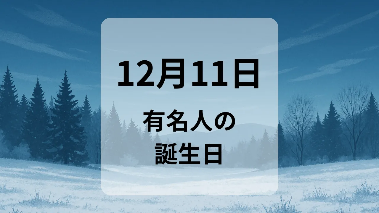 １２月１１日　有名人の誕生日
